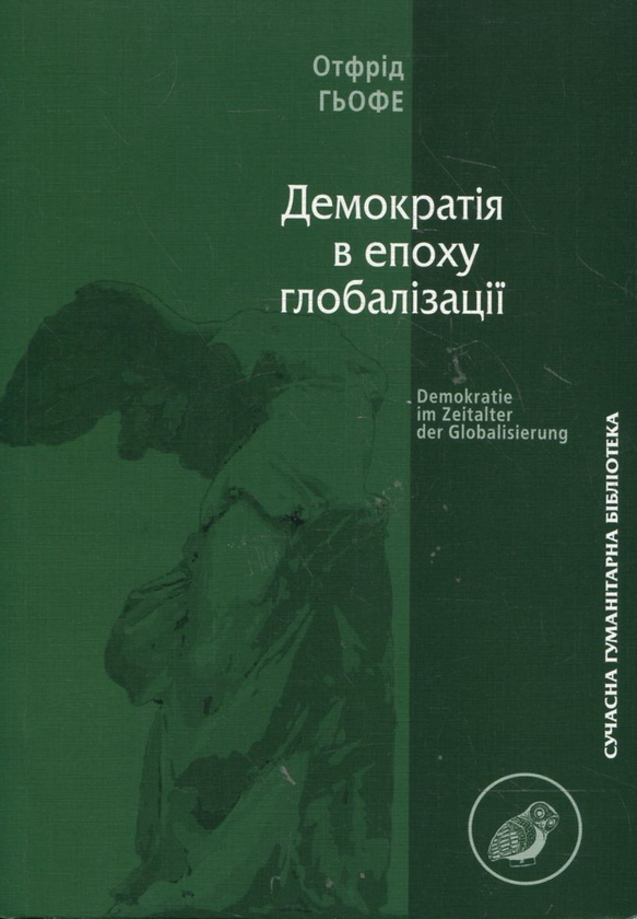 Паперова книга «Демократія в епоху глобалізації», автор Отфрид Гьофе - фото №1