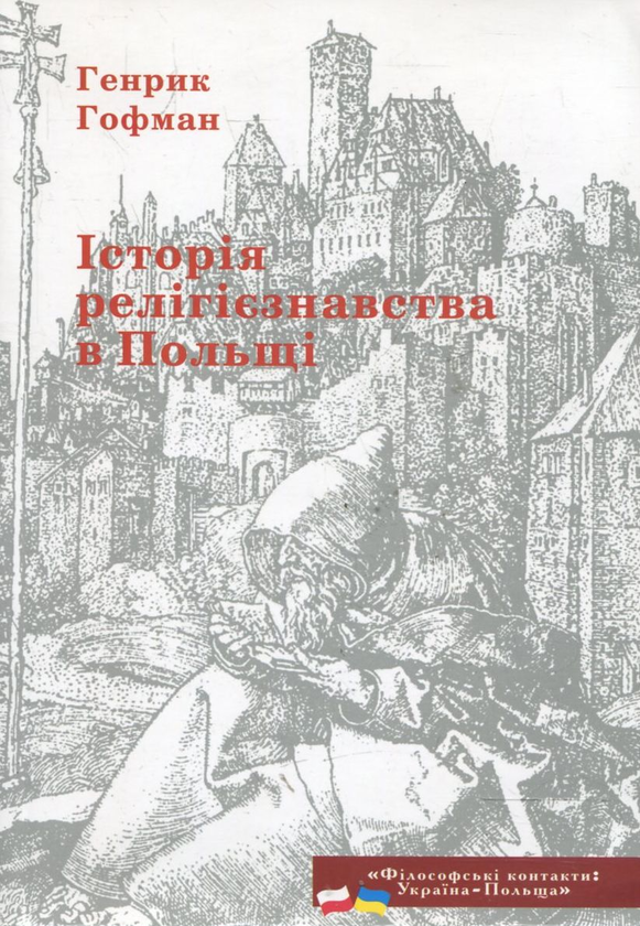 Паперова книга «Історія релігієзнавства в Польщі», автор Генрик Гофман - фото №1