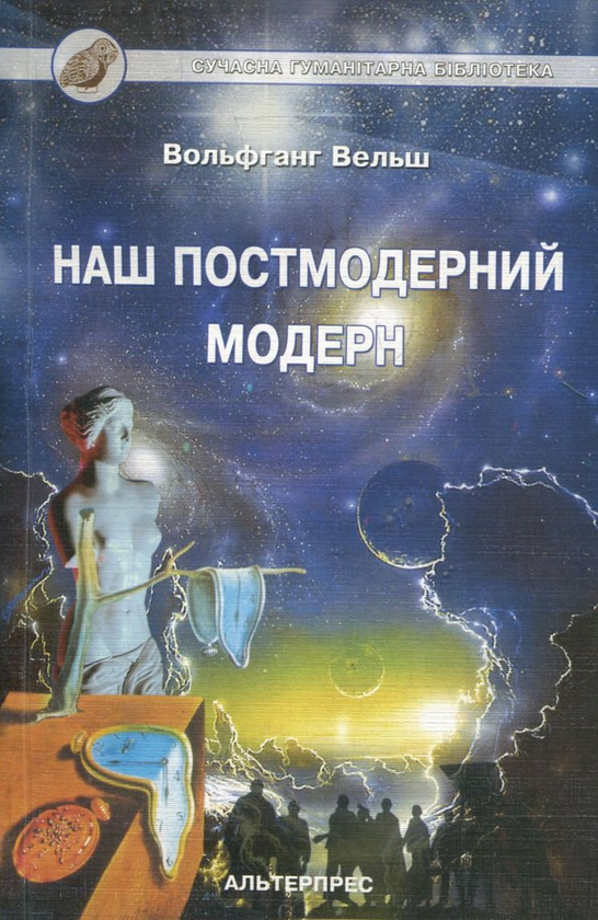 Книга Наш постмодерний модерн