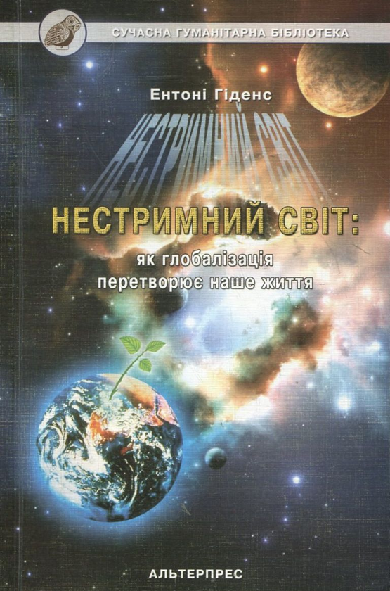 Бумажная книга «Нестримний світ: як глобалізація перетворює наше життя», автор Энтони Гиденс - фото №1
