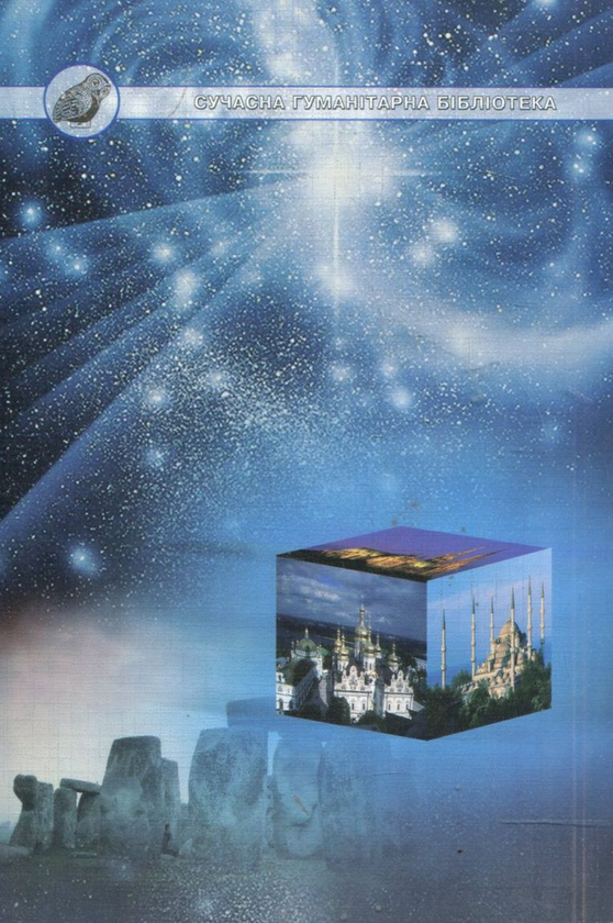 Бумажная книга «Розум і право. Складові інтеркультурного правового дискурсу», автор Гьофе Отфрид - фото №1