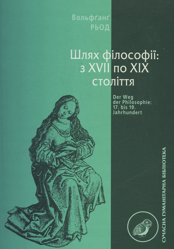 Паперова книга «Шлях філософії: з ХVII по ХІХ століття», автор Вольфганг Рьод - фото №1