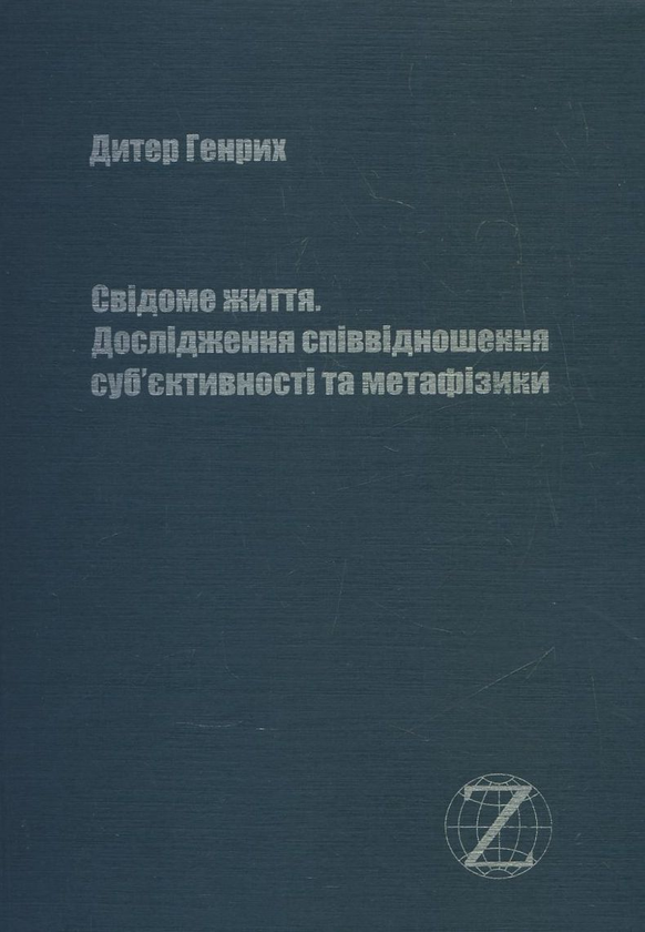 Паперова книга «Свідоме життя. Дослідження співвідношення суб'єктивності та метафізики», автор Дитер Генрих - фото №1