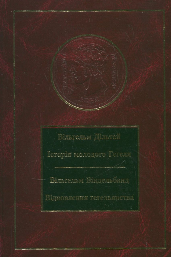 Бумажная книга «Історія молодого Геґеля. Відновлення геґельянства», авторов Вильгельм Дильтей, Вильгельм Виндельбанд - фото №1