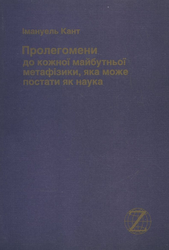 Бумажная книга «Пролегомени до кожної майбутньої метафізики, яка може постати як наука», автор Иммануил Кант - фото №1