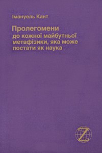 Бумажная книга «Пролегомени до кожної майбутньої метафізики, яка може постати як наука», автор Иммануил Кант - фото №1