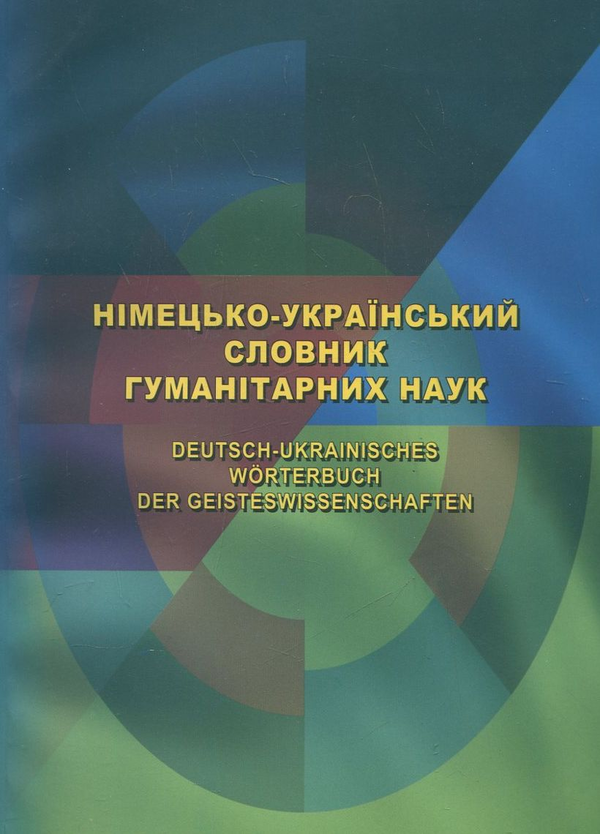 Паперова книга «Німецько-український словник гуманітарних наук» - фото №1