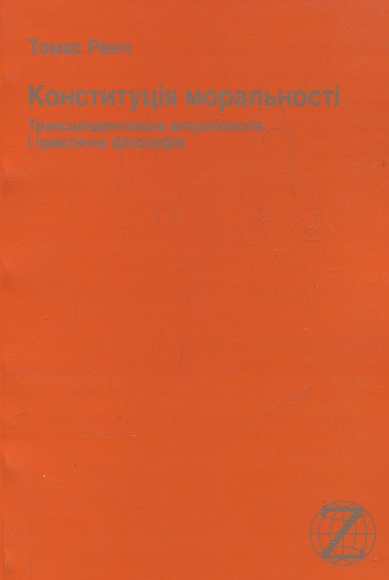 Книга Конституція моральності. Трансцендентальна антропологія...