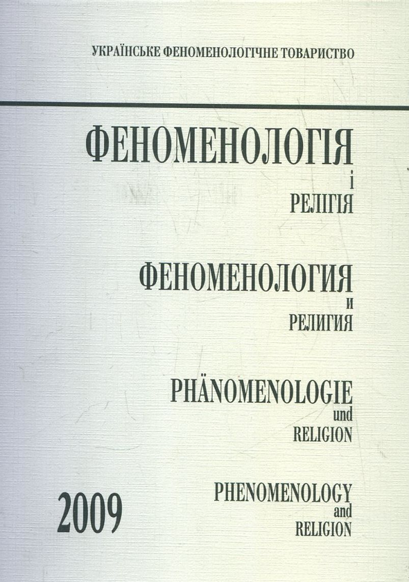 Паперова книга «Феноменологія і релігія 2009» - фото №1