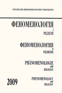 Паперова книга «Феноменологія і релігія 2009» - фото №1