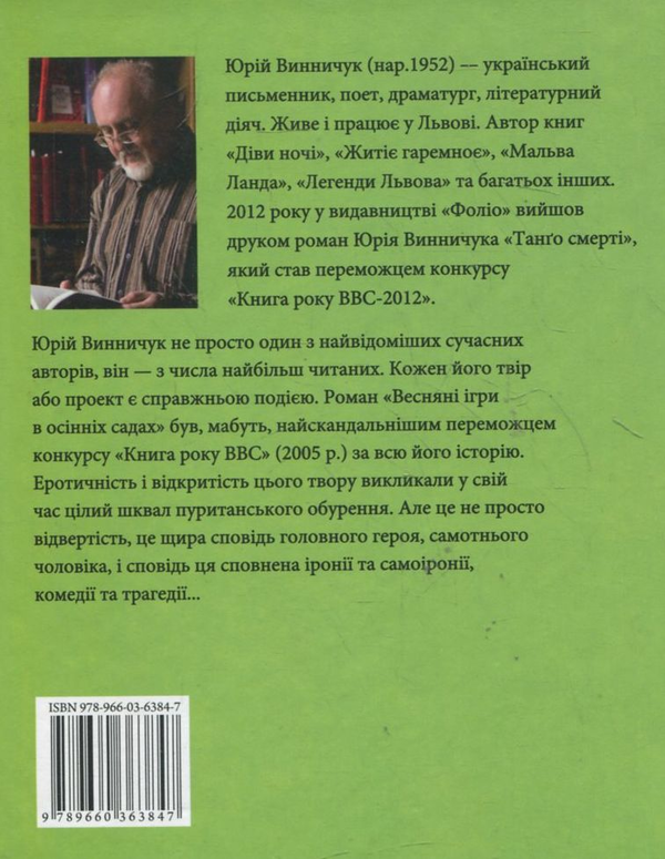 Паперова книга «Веснянi iгри в осiннiх садах», автор Юрій Винничук - фото №1