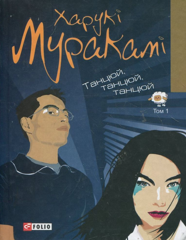 Бумажная книга «Танцюй, танцюй, танцюй. Том 1», автор Харуки Мураками - фото №1