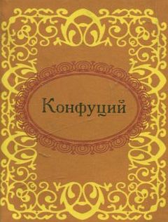 [object Object] «Конфуций», автор Конфуций - фото №1
