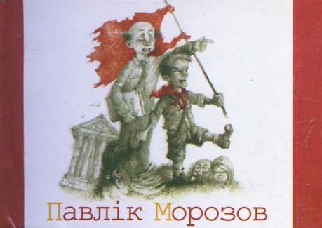 Бумажная книга «Павлiк Морозов», автор Лесь Подервянский - фото №1