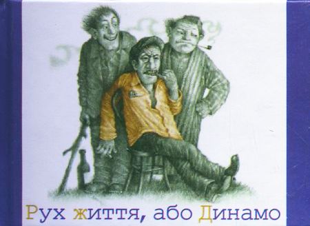 Паперова книга «Рух життя, або Динамо», автор Лесь Подерв'янський - фото №1