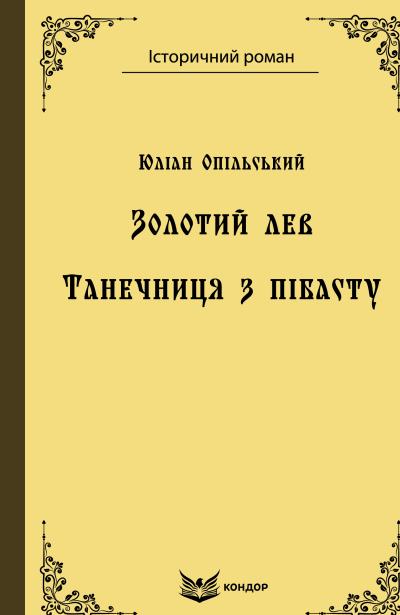 Бумажная книга «Золотий лев. Танечниця з пібасту», автор Юлиан Опильский - фото №1