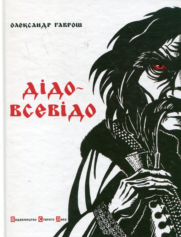 Бумажная книга «Дідо-Всевідо», автор Александр Гаврош - фото №1