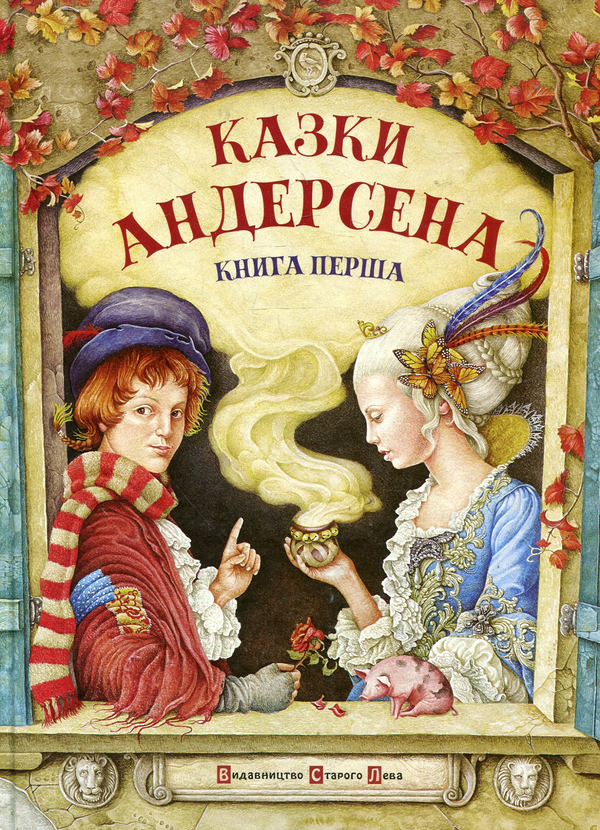 Бумажная книга «Казки Андерсена. Книга перша», автор Ханс Кристиан Андерсен - фото №1
