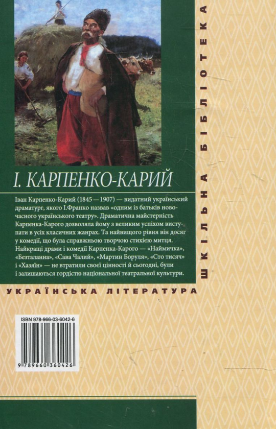 Электронная книга «Хазяїн», автор Иван Карпенко-Карый - фото №1