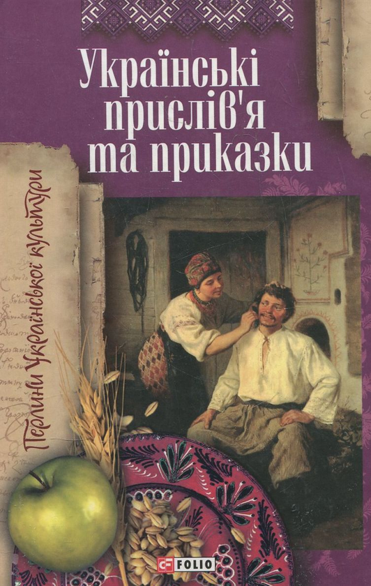 Книга Українські прислiв'я та приказки