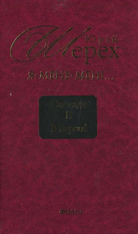 Бумажная книга «Я - мене - мені... (і довкруги). Спогади. 2. В Европі», автор Юрий Шерех - фото №1