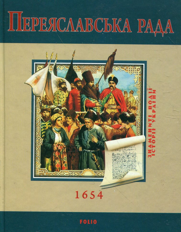 Паперова книга «Переяславська рада», автор Сергій Швець - фото №1