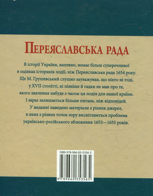 Паперова книга «Переяславська рада», автор Сергій Швець - фото №1