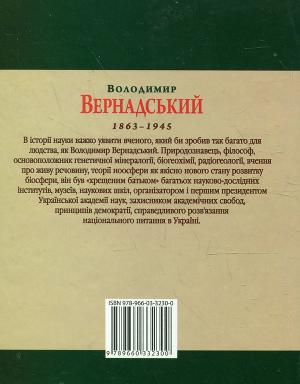 Бумажная книга «Володимир Вернадський», автор Леонид Тома - фото №1