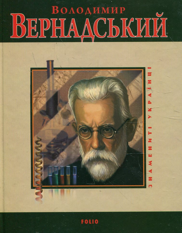 Бумажная книга «Володимир Вернадський», автор Леонид Тома - фото №1