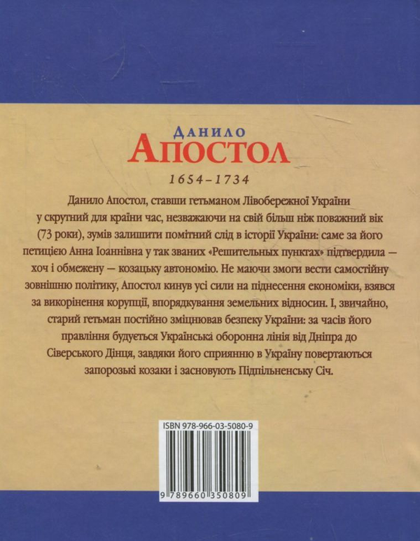 Електронна книга «Данило Апостол», автор Леонід Тома - фото №1