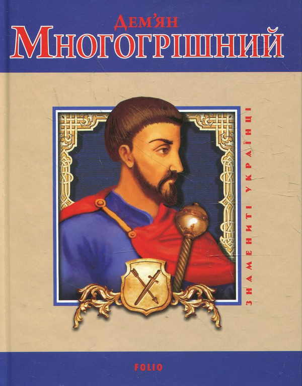 Паперова книга «Дем'ян Многогрішний», автор Тарас Гончарук - фото №1
