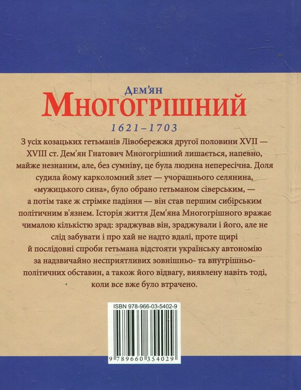 Паперова книга «Дем'ян Многогрішний», автор Тарас Гончарук - фото №1