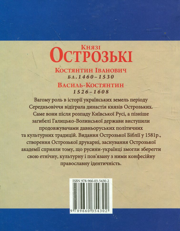 Бумажная книга «Князі Острозькі», авторов Петр Кралюк, Ярослав Хаврук - фото №1