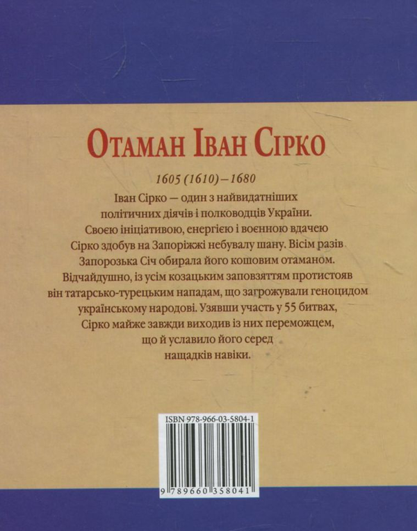 Электронная книга «Отаман Іван Сірко», авторов Игорь Коляда, Евгений Биба - фото №1