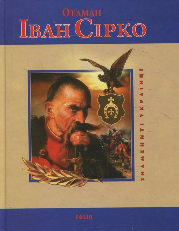 Бумажная книга «Отаман Іван Сірко», авторов Игорь Коляда, Евгений Биба - фото №1