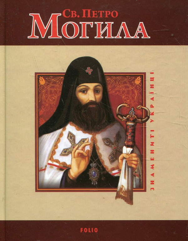 [object Object] «Святий Петро Могила», автор Юрий Мыцик - фото №1