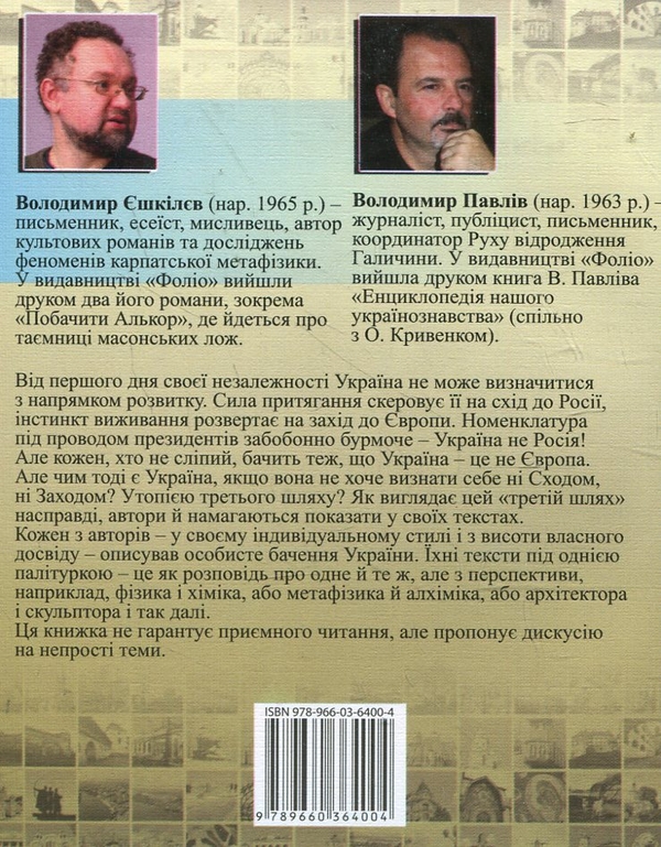 Бумажная книга «Україна. Третій шлях», авторов Владимир Ешкилев, Владимир Павлив - фото №1