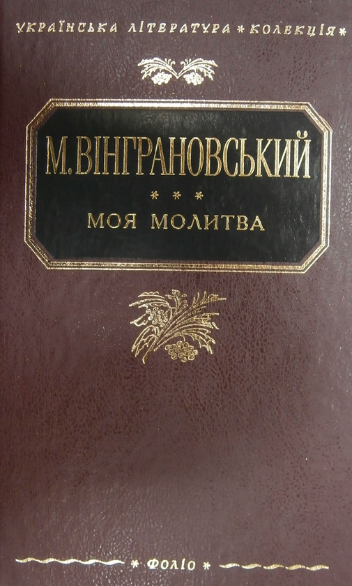 Бумажная книга «Моя молитва», автор Николай Винграновский - фото №1