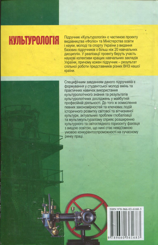 Бумажная книга «Культурологія. Базовий підручник для студентів вищих навчальних закладів» - фото №1
