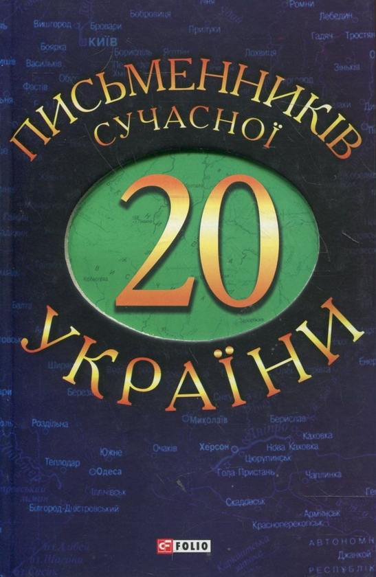 Бумажная книга «20 письменникiв сучасної України» - фото №1
