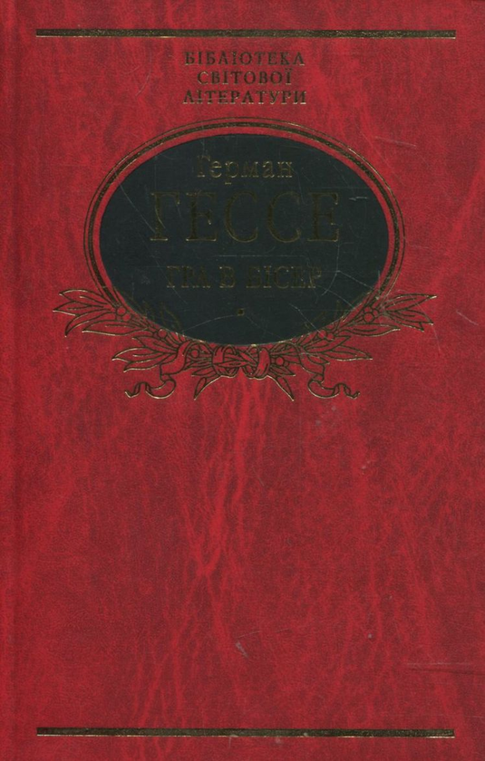 Паперова книга «Гра в бісер», автор Герман Гессе - фото №1