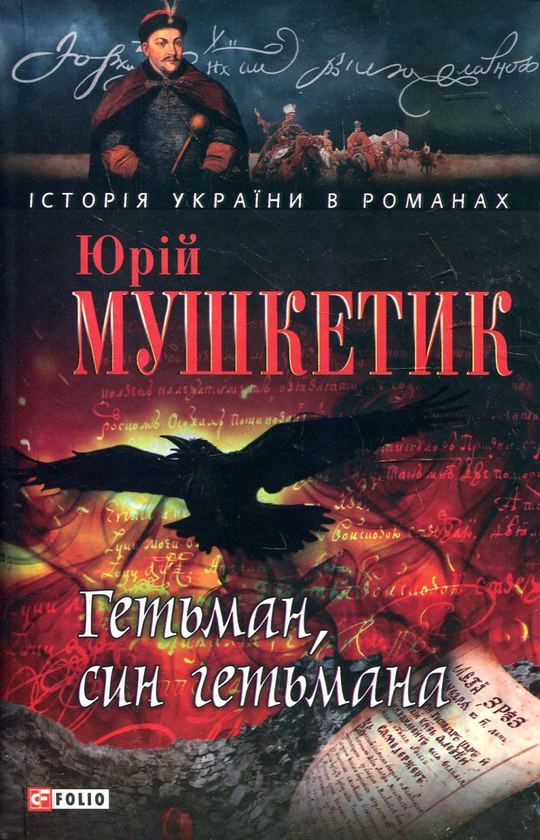 Бумажная книга «Гетьман, син гетьмана», автор Юрий Мушкетик - фото №1