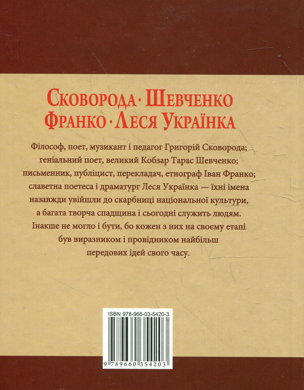 Бумажная книга «Сковорода. Шевченко. Франко. Леся Українка», авторов Татьяна Панасенко, Леонид Ушкалов - фото №1