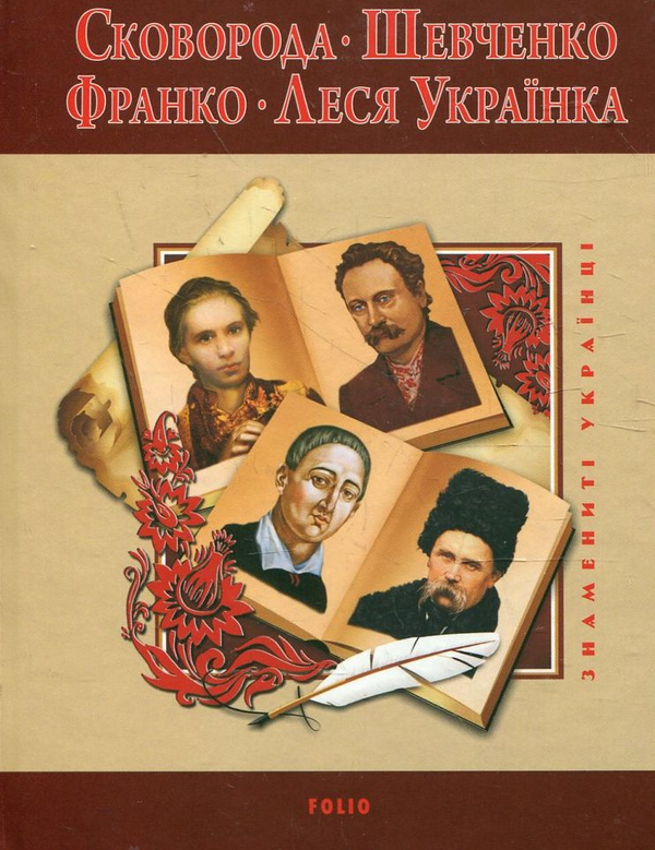 Бумажная книга «Сковорода. Шевченко. Франко. Леся Українка», авторов Татьяна Панасенко, Леонид Ушкалов - фото №1
