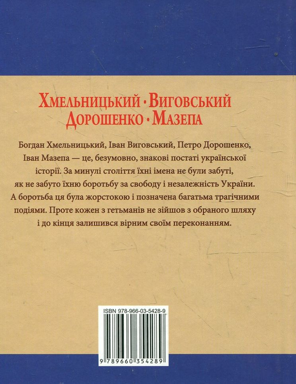 [object Object] «Хмельницький. Виговський. Дорошенко. Мазепа», авторов Игорь Коляда, Юрий Мыцик, Владислав Карнацевич, Денис Журавлев - фото №3 - миниатюра