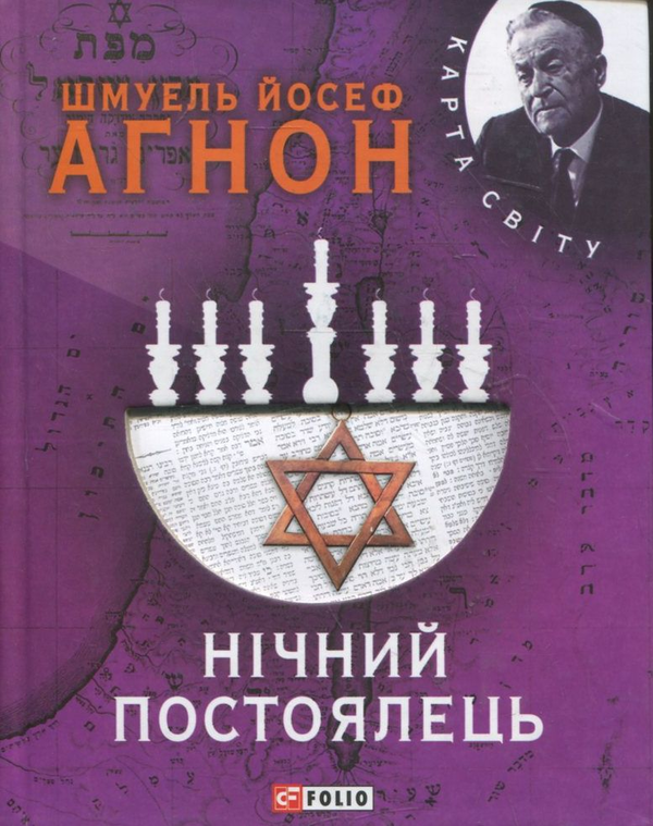 Книга Нічний постоялець