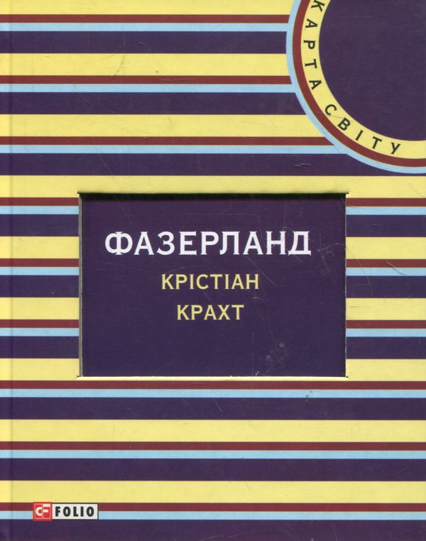 Паперова книга «Фазерланд», автор Крістіан Крахт - фото №1