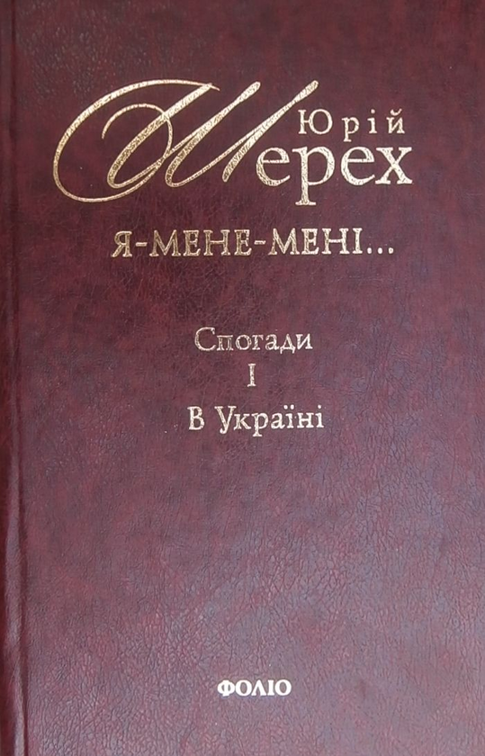 Бумажная книга «Я-мене-менi... (i довкруги) Спогади. Книга 1. В Україні», автор Юрий Шерех - фото №1