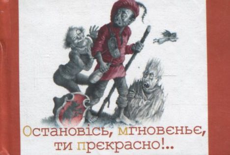 Паперова книга «Остановiсь, мгновеньє, ти прекрасно!», автор Лесь Подерв'янський - фото №1