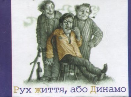 Паперова книга «Рух життя, або Динамо», автор Лесь Подерв'янський - фото №1